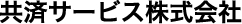 共済サービス株式会社